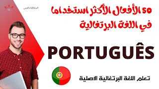 اهم افعال اللغة البرتغالية 50 فعل 50 Verbos Mais Usados Em Português 