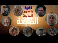  اغنية مسلسل الضايعة اداء احمد سيف  يامدور الحاجة 