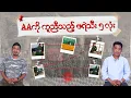 Download Lagu AAကို ကူညီသည့် ဖရဲသီး ၅လုံး