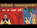 Download Lagu मनोजवं मारुततुल्य वेगम, हनुमान मंत्र का सम्पूर्ण अर्थ I  Manojvam Maruttulvegam Mantra Full meaning