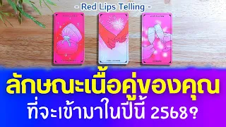 Pick A Card : ลักษณะเนื้อคู่ของคุณ ที่จะเข้ามาปีนี้ 2568?