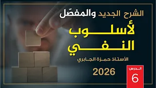 النفي 6 2026 