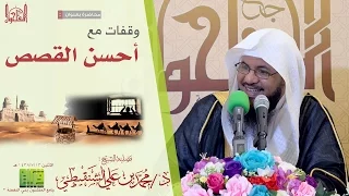 وقفات من أحسن القصص الشيخ محمد بن علي الشنقيطي 1438 7 13هـ 