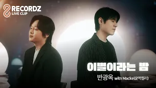 live clip with mackelli 