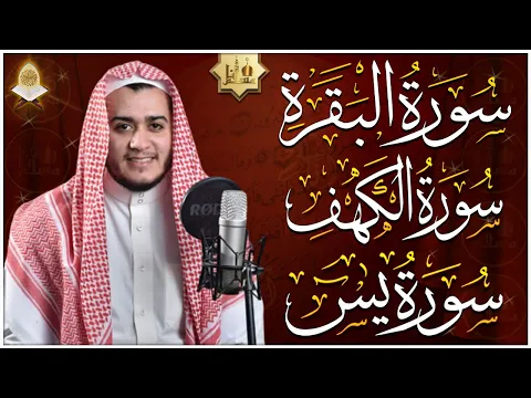 Download MP3 سورة البقرة، الكهف، يس - قرآن كريم بصوت هادئ وجميل جدا - استمع بنية الرزق والشفاء surah al baqarah