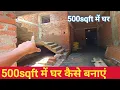 Download Lagu 500sqft me ghar banane me Kitna kharch hota hai || ghar kaise banaen #masonmistri 