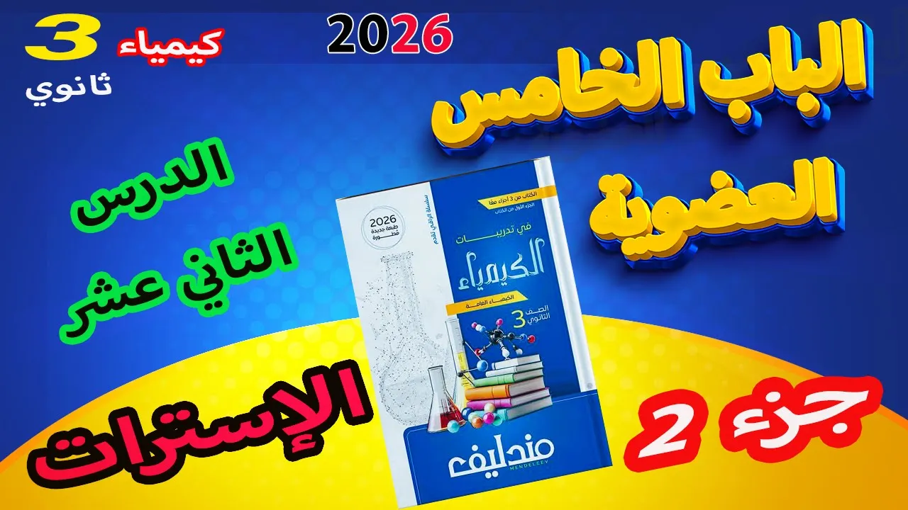 كتاب مندليف كيمياء 3 ثانوي 2026 الباب الخامس العضوية الدرس الثاني عشر الإسترات ج 2