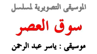 اجمل موسيقي تصويرية مسلسل سوق العصر 