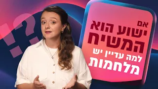 אם ישוע הוא המשיח למה עדיין יש מלחמות?!