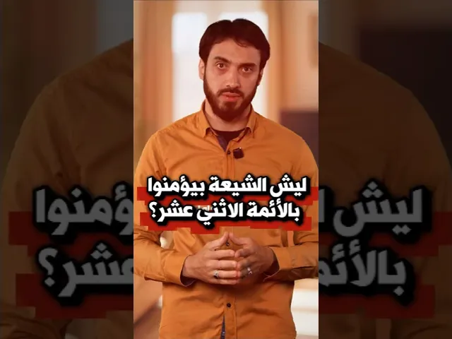 ⁣ليش الشيعة بيؤمنوا بالأئمة الاثني عشر؟ | الشيخ عباس كوراني