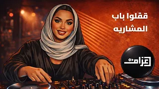 قفلوا باب المشاريه    موضي                                               دندنها
