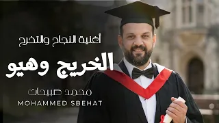 الخريج وهيو   أغنية النجاح والتخرج   محمد صبيحات        ويا محلى الطاقية   أغاني النجاح      دندنها