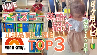 初投稿 ディズニー英語システム DWE はじめました 正規品購入の理由３ 8ヶ月ベビー ディズニー英語初心者 