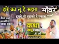 Download Lagu हारे का तू है सहारा साँवरे - खाटू श्याम जी की पावन कथा - Hare ka tu hai Sahara Sanware - Superhit