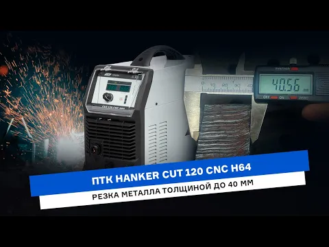 Тренировочный день | режем сталь, алюминий и нержавейку аппаратом ПТК HANKER CUT 120 CNC H64