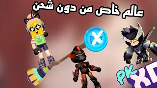 كيف تفتح عالم لحالك من دون شحن      كيف تفوت في المكنسة على                       خدع في           دندنها