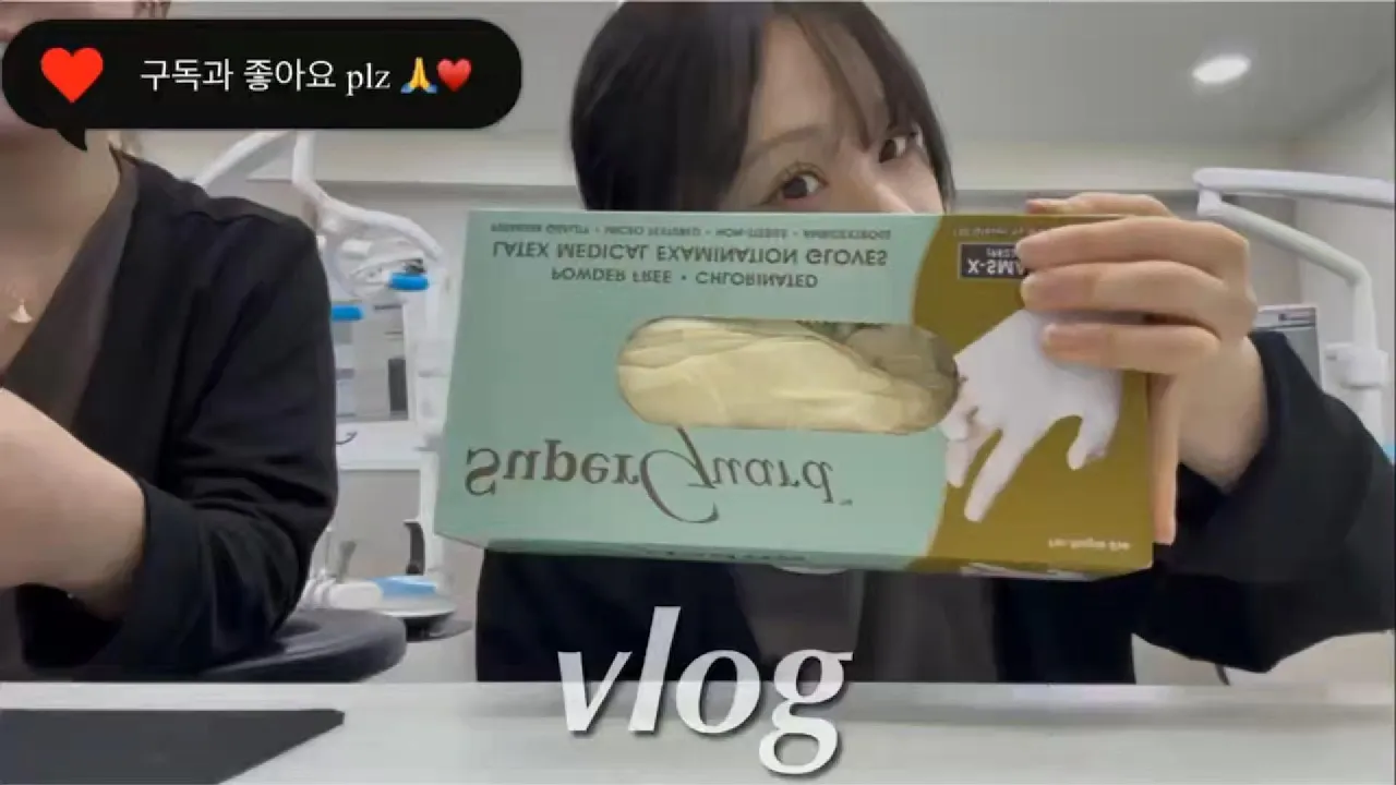 ⭐️강남치과, 귀염둥이 1년차 선생님의 진료실 브이로그⭐️