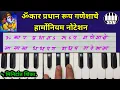 Download Lagu Omkar pradhan roop ganeshache harmonium notation ॐकार प्रधान रूप गणेशाचे हार्मोनियम नोटेशन