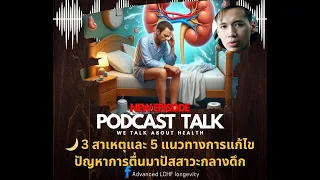 จะปรับพฤติกรรมอย่างไรเพื่อลดอาการตื่นมาปัสสาวะกลางดึกได้บ้าง?