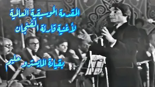 المقدمة الموسيقية العالمية المعجزة لقارئة الفنجان   بقيادة المايسترو حليم  دندنها