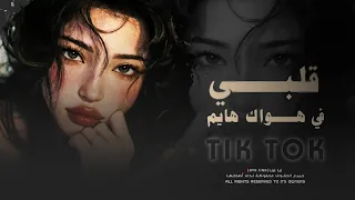 قلبي في هواك هايم أغاني مغربية ترند تيك توك أكثر شي مطلوبة 2026 