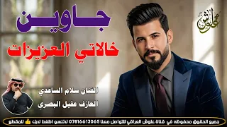 جاوين خالاتي العزيزات          جديد بسته كارثه   الفنان سلام الساعدي  دندنها