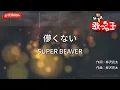 【ガイドなし】儚くない/SUPER BEAVER【カラオケ】