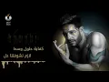 Hamaki - Kefaya Holoul Wasat (Official Lyric Video) / حماقي - كفاية حلول وسط - كلمات