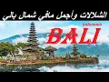 Download Lagu بالي اندونيسيا | الشمال