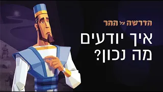 איך יודעים מה נכון? הנה מה שישוע חשב על זה | הדרשה על ההר פרק 3