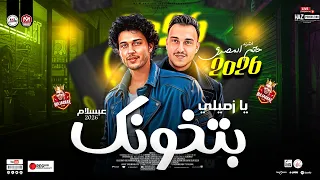 حاتم المصري وعبسلام        يازميلي بتخونك  الغربه وخدانا  ترند السوشيال ميديا للحظيظة وبس دندنها