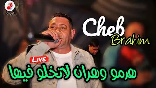 CHEB BRAHIM 2024 Nti Sahara هدمو وهران لاتخلو فيها الشاب براهيم الشلفي 