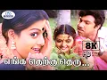 Lagu Yenga Therkutheru 8K Video Song 5.1 | எங்க தெற்கு தெரு  | SPB \u0026 S Janaki | Love Melody Duet Song😍