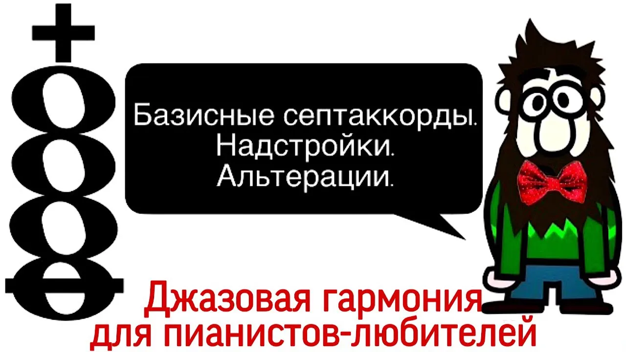 1 урок: «Базисные септаккорды. Надстройки и альтерации.» Курс «Джазовая гармония самостоятельно»