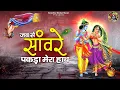 Lagu जब से सांवरे ने पकड़ा मेरा हाथ हो गई मेरी बल्ले बल्ले | Saawariya Bhajan | Radha Krishna Bhajans