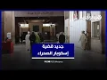 Download Lagu جديد قضية إسكوبار الصحراء.. تراجع شاهد عن أقواله وحضور لطيفة رأفت وأغنية لمجرد في المحاكمة