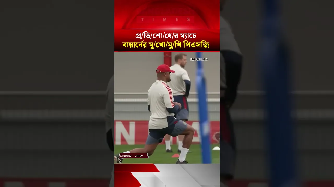 অসাধ্য সাধনের লক্ষ্যে বায়ার্ন: মিউনিখে কি থামানো যাবে পিএসজি-র জয়রথ