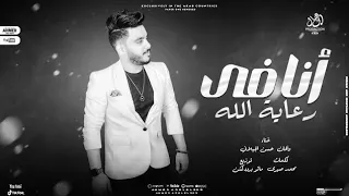 انا فى رعاية الله مانا مش مضطر احايل حسن الجيلاني ترند شعبى جديد دندنها