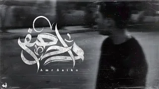   ضحكت و انا بسألها مين فينا الى ضيع مين   عمرو سايكو   واحد صفر             دندنها