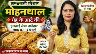 🛑💥LIVE सीखे गेहूं के आटे से लड्डू. गोपाल के लिए Mohanthal की भोग recipe 