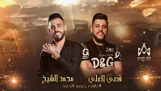 الفنان محمد الشيخ وقصي العلي   انا ما اقصف الكبار حتى اقصفكم يا صغار  ع كتوفي اسمك طالع          دندنها