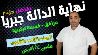تفاضل الصف الثانى الثانوى نهاية الدالة جبريا المرافق القسمة التركيبية 2024 