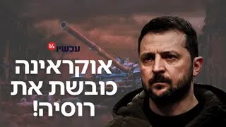 הפלישה האוקראינית לרוסיה הצבא של זלנסקי כבש שטחים קרבות מתנהלים קרוב לשבוע 
