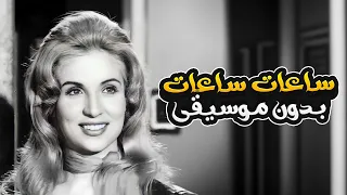 ساعات ساعات بدون موسيقى صباح الشحرورة Saat Saat Without Music Sabah Alshahrura 