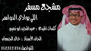 مشجع مسفر   اللي بوادي الدواسر دندنها