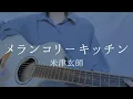 Kenshi Yonezu - Melancholy Kitchen (cover)