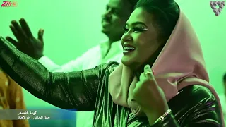شقيش قولي يا مروح الفنانة لينا قاسم حفل الرياض تنظيم التنسيق المثالي اغاني سودانية 2024 