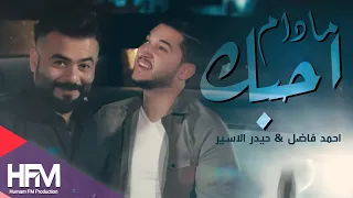 احمد فاضل حيدر الاسير ما دام احبك فيديو كليب حصري 2018 