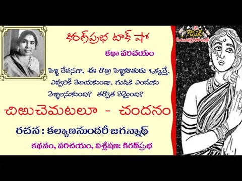 Thumbnail for Telugu Story | Kalyana Sundari Jagannath| చిఱుచెమటలూ - చందనం | కల్యాణసుందరి జగన్నాథ్