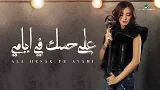 Angham Ala Hesak Fe Ayami 2019 انغام على حسك في ايامي بالكلمات 